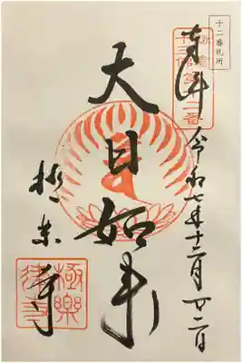 鎌倉十三佛 第十二番札所