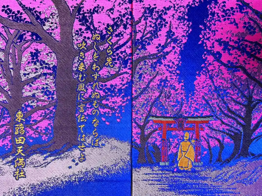 東蕗田天満社の御朱印帳