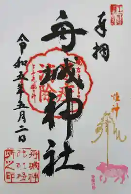 舟城神社の御朱印
