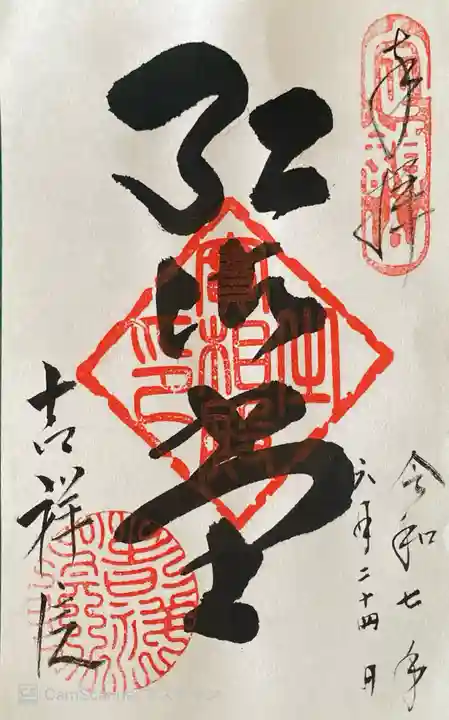 吉祥院の御朱印