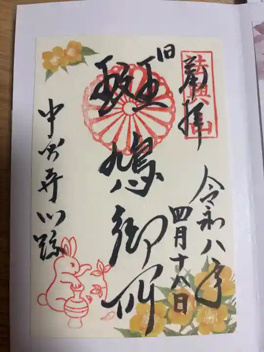 中宮寺の御朱印