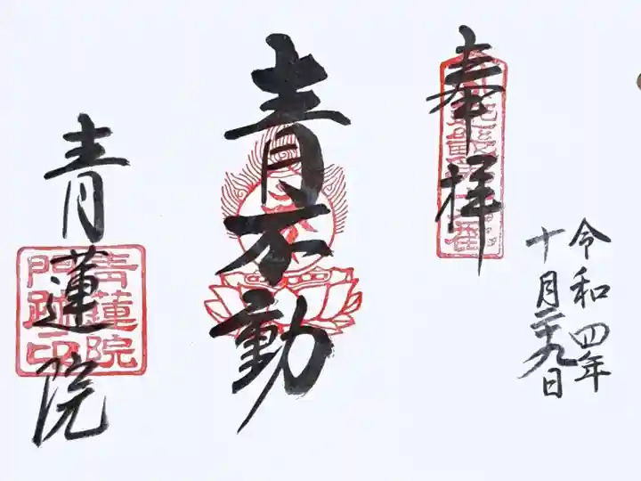 近畿三十六不動尊第十九番の御朱印