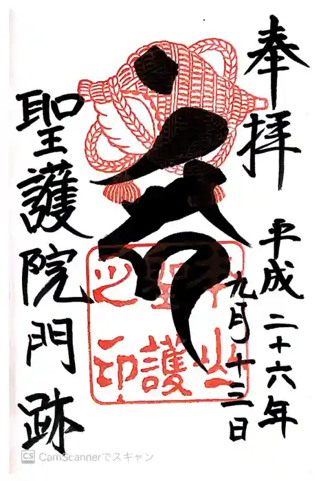 聖護院門跡の御朱印