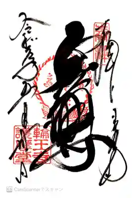 護摩堂の御朱印