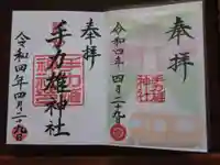 手力雄神社の御朱印