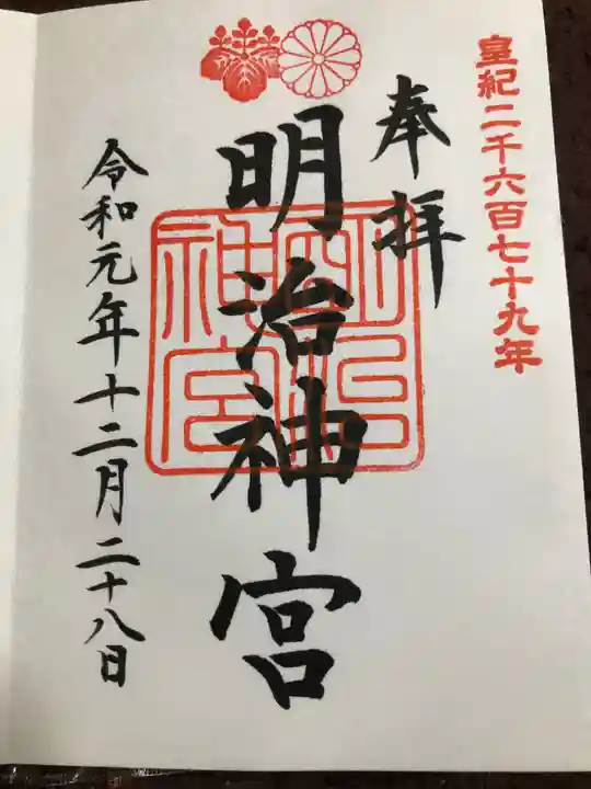 明治神宮の御朱印