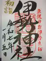 天照御祖神社の御朱印