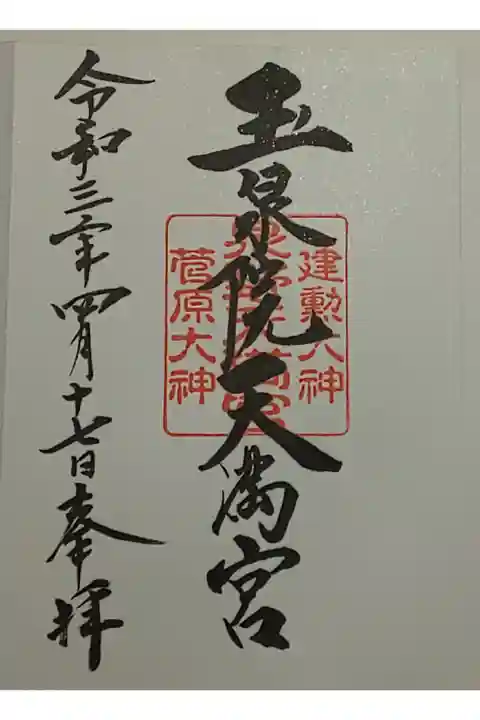 (直書き)玉泉院天満宮