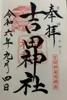 吉田神社の御朱印