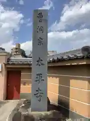 太平寺の建物その他