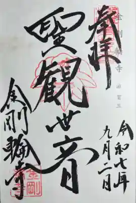 金剛輪寺(滋賀県)