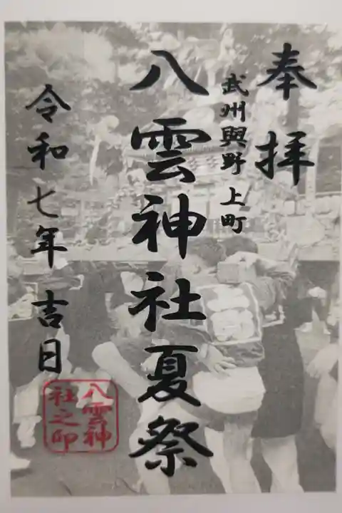 境内社の八雲神社の夏祭限定の御朱印を書置き(印刷に左下押印年数に書入れ)で頂きました。