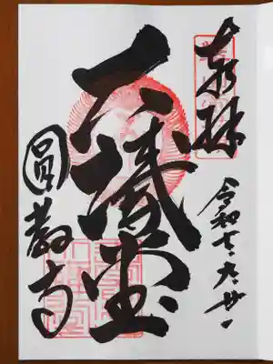 圓教寺の御朱印