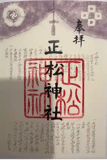 正松神社の御朱印 2026年01月