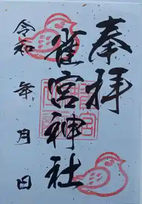 雀宮神社の御朱印