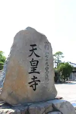 天皇寺のその他建物
