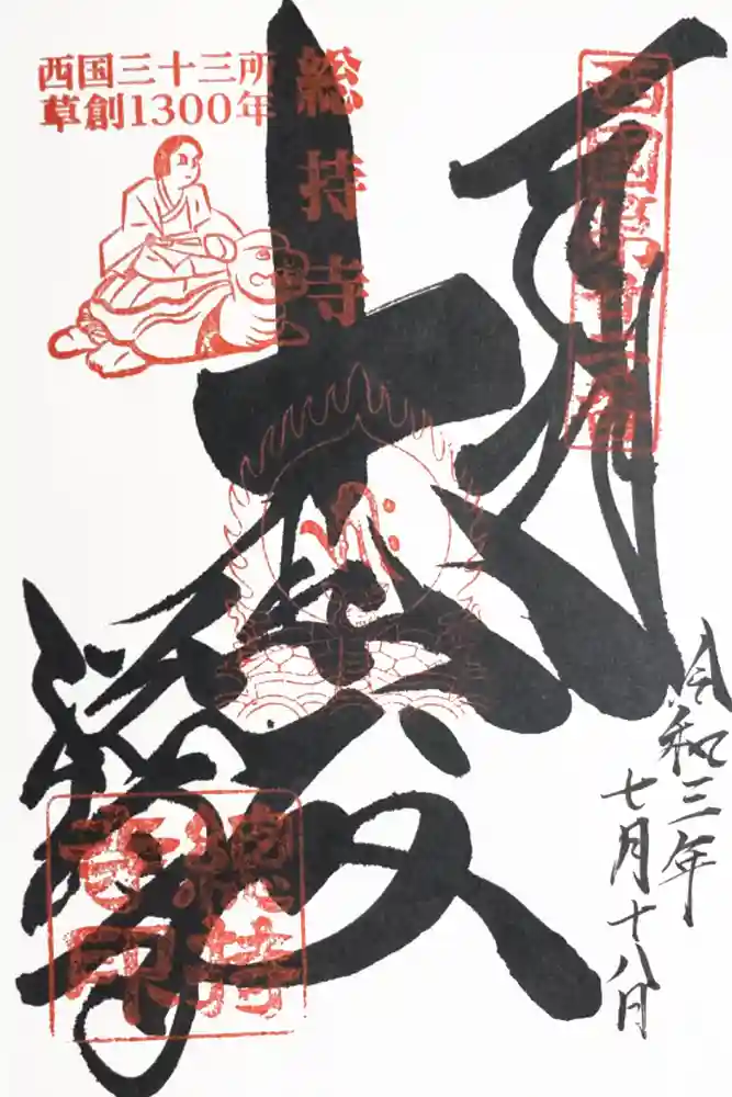 総持寺の御朱印