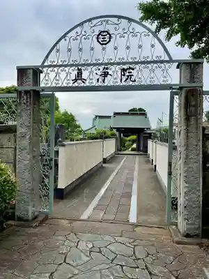 眞浄院(神奈川県)