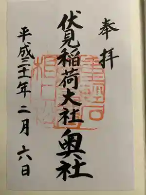 伏見稲荷大社の御朱印