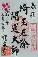 埼玉厄除け開運大師・龍泉寺(切り絵御朱印発祥の寺)の御朱印