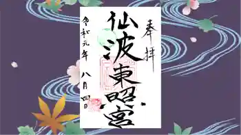 仙波東照宮の御朱印 2019年08月