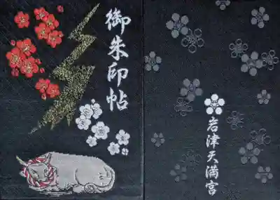 岩津天満宮の御朱印