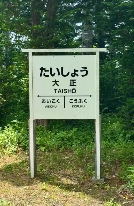 大正神社の{uncategorized: "未分類", other: "その他", undefined: "問題あり", building: "その他建物", grave: "お墓", sacred_gate: "鳥居", guardian: "狛犬", statue: "像", buddha: "仏像", history: "歴史", nature: "自然", garden: "庭園", animal: "動物", pagoda: "塔", temizu: "手水舎", mountain_gate: "山門・神門", sanctuary: "本殿・本堂", subordinate: "末社・摂社", art: "芸術", scenery: "景色", jizo: "地蔵", ema: "絵馬", goshuin: "御朱印", omikuji: "おみくじ", items: "授与品その他", amulet: "お守り", goshuincho: "御朱印帳", eats: "食事", festival: "お祭り", votive_dance: "神楽", shichigosan: "七五三参", wedding: "結婚式", experience: "体験その他", initially: "初詣", around: "周辺", anti_infection: "感染症対策"}