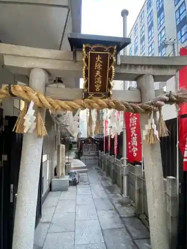 火除天満宮(京都府)