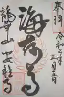 安穏寺の御朱印