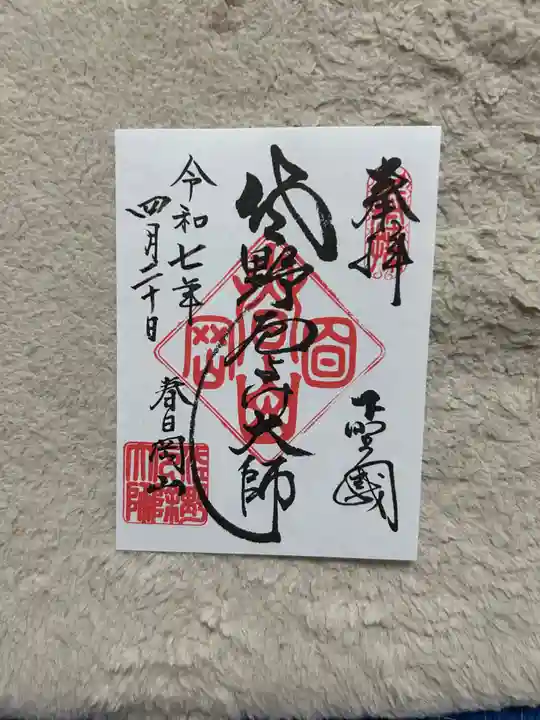 惣宗寺(栃木県)