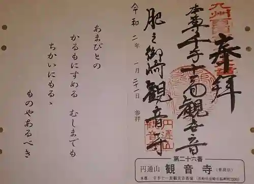 観音寺の御朱印