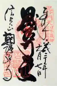 朝護孫子寺の御朱印