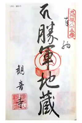 観音寺の御朱印