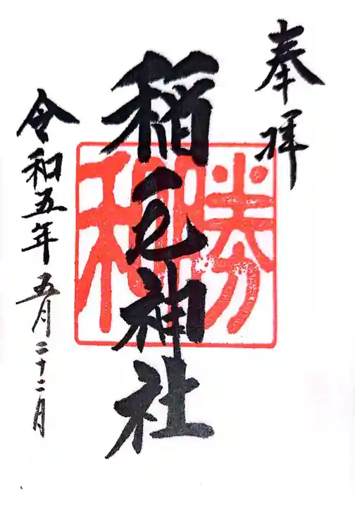 稲毛神社(神奈川県)