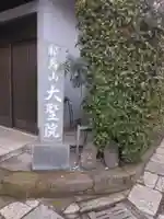 根岸山大聖院覺王寺のその他建物