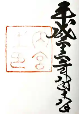 伊勢神宮内宮（皇大神宮）の御朱印