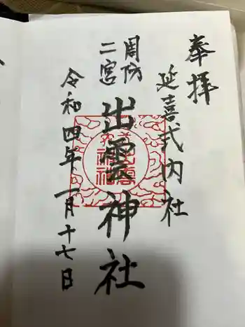 出雲神社の御朱印 2022年01月