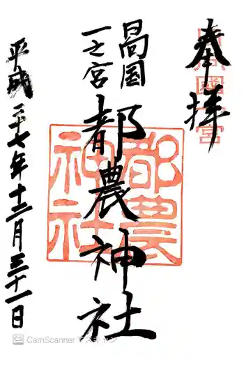 都農神社の御朱印 2015年12月