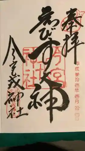 今宮戎神社の御朱印