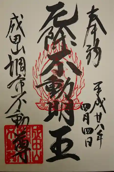 常性寺の御朱印