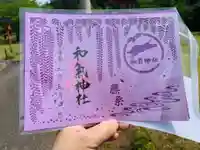 和氣神社(和気神社)の御朱印