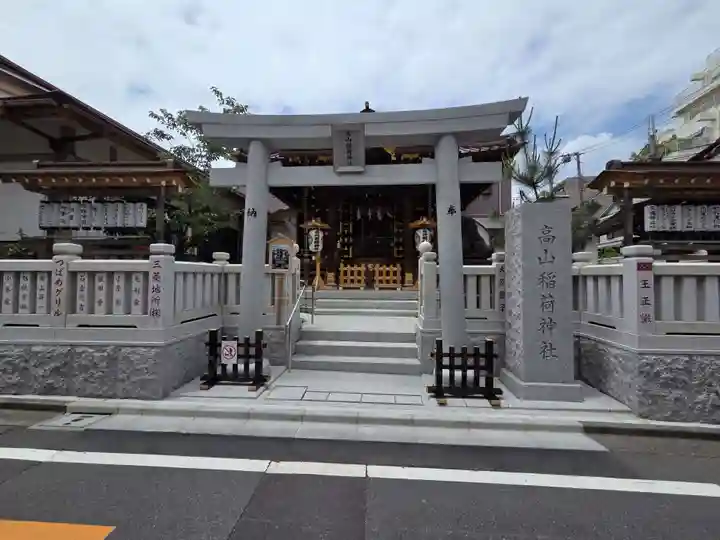 高山稲荷神社(東京都)