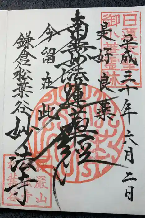 妙法寺の御朱印