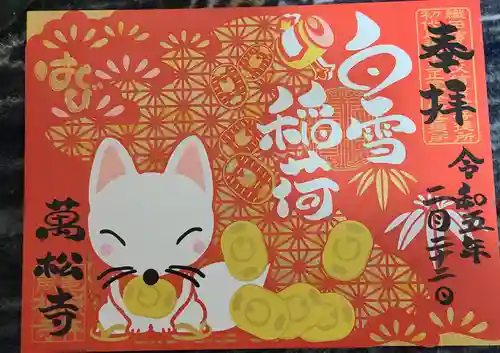 万松寺の御朱印