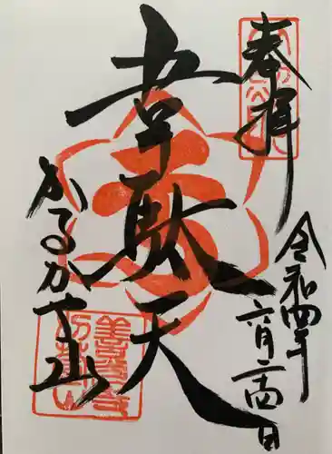 西光寺の御朱印