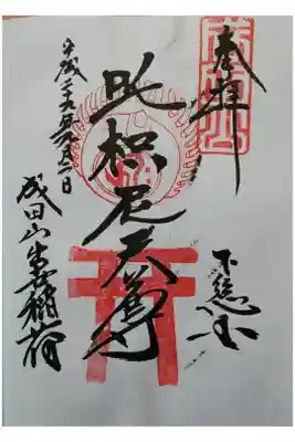 出世稲荷神社　口偏にモ枳尼天尊