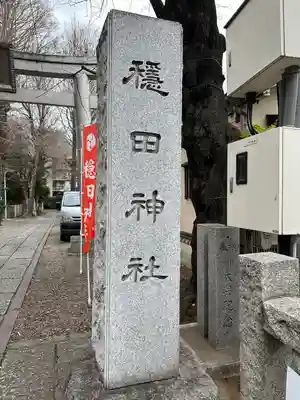 穏田神社のその他建物