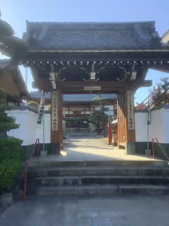 三河三弘法第二番 西福寺の山門・神門