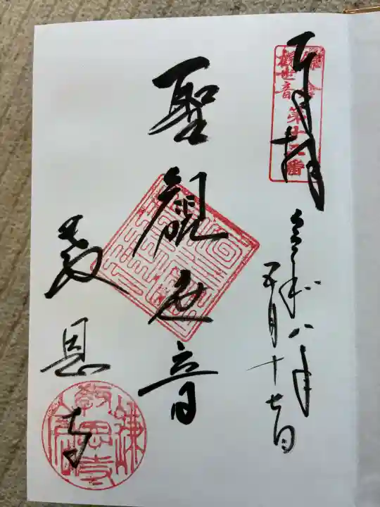 教恩寺の御朱印