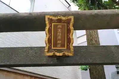 桐生稲荷神社の鳥居